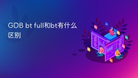 GDB bt full和bt有什么区别