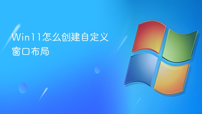 Microsoft PowerToys中启用FancyZones