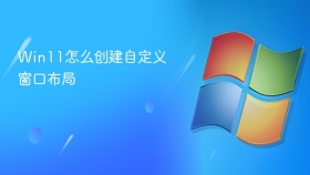 Win11怎么创建自定义窗口布局