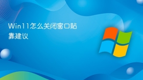 Win11展开贴靠窗口详细选项