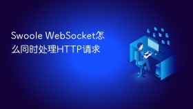 Swoole WebSocket怎么同时处理HTTP请求