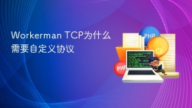 Workerman TCP为什么需要自定义协议