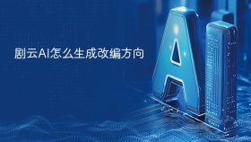 剧云AI怎么生成改编方向