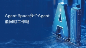 Agent Space多个Agent能同时工作吗