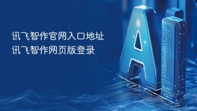 讯飞智作官网入口地址 讯飞智作网页版登录