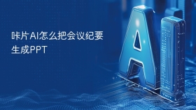 咔片AI怎么把会议纪要生成PPT