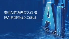 音述AI官方网页入口 音述AI官网在线入口地址