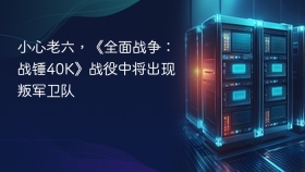 小心老六，《全面战争：战锤40K》战役中将出现叛军卫队