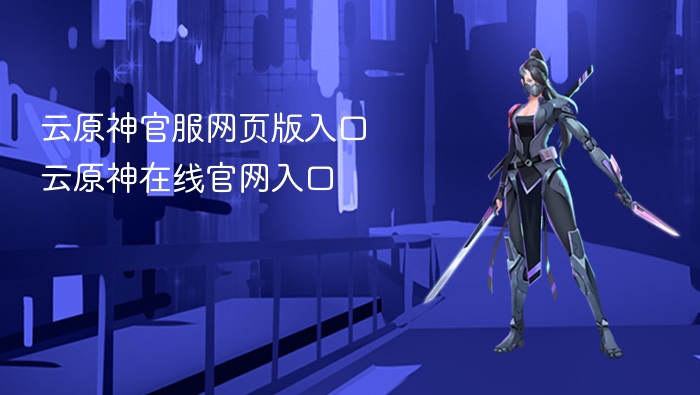 云原神官服网页版入口 云原神在线官网入口