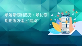 最难暑假刚熬完，最长假期把酒店逼上“赌桌”