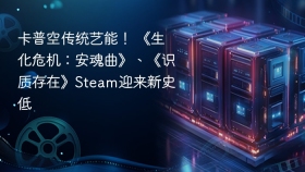 卡普空传统艺能！ 《生化危机：安魂曲》、《识质存在》Steam迎来新史低