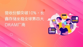 营收份额突破10%,长鑫存储坐稳全球第四大DRAM厂商
