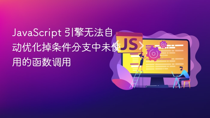 JavaScript 引擎无法自动优化掉条件分支中未使用的函数调用