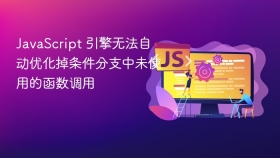JavaScript 引擎无法自动优化掉条件分支中未使用的函数调用