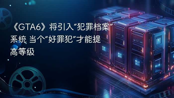 《GTA6》将引入“犯罪档案”系统 当个“好罪犯”才能提高等级
