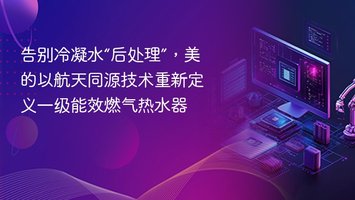 告别冷凝水“后处理”,美的以航天同源技术重新定义一级能效燃气热水器