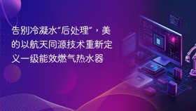告别冷凝水“后处理”,美的以航天同源技术重新定义一级能效燃气热水器