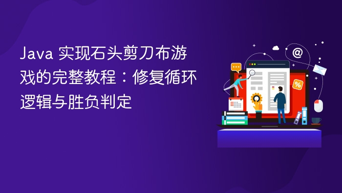 Java 实现石头剪刀布游戏的完整教程:修复循环逻辑与胜负判定