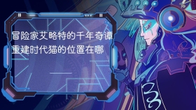 冒险家艾略特的千年奇谭重建时代猫的位置在哪