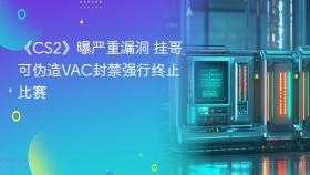 《CS2》曝严重漏洞 挂哥可伪造VAC封禁强行终止比赛