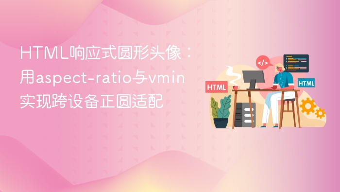 HTML响应式圆形头像:用aspect-ratio与vmin实现跨设备正圆适配