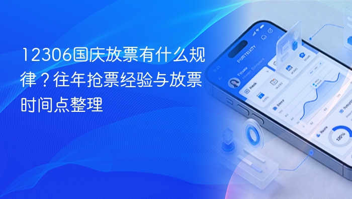 12306国庆放票有什么规律?往年抢票经验与放票时间点整理