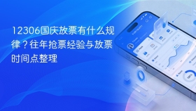 12306国庆放票有什么规律?往年抢票经验与放票时间点整理
