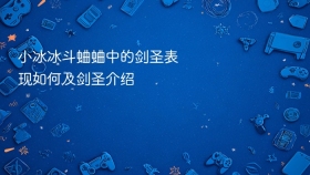 小冰冰斗蛐蛐中的剑圣表现如何及剑圣介绍