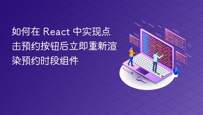 如何在 React 中实现点击预约按钮后立即重新渲染预约时段组件