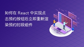 如何在 React 中实现点击预约按钮后立即重新渲染预约时段组件