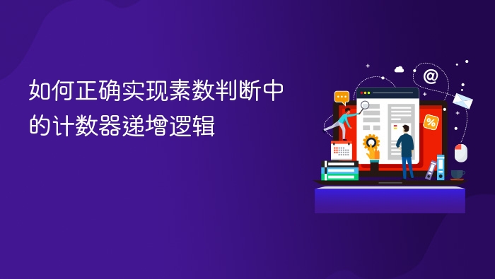如何正确实现素数判断中的计数器递增逻辑
