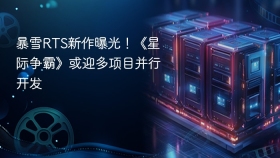 暴雪RTS新作曝光!《星际争霸》或迎多项目并行开发