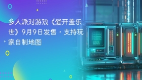 多人派对游戏《爱开盖乐世》9月9日发售，支持玩家自制地图