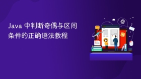 Java 中判断奇偶与区间条件的正确语法教程
