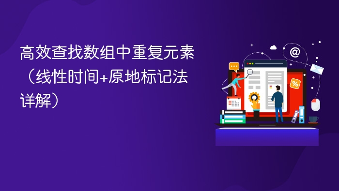高效查找数组中重复元素(线性时间+原地标记法详解)