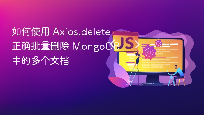 如何使用 Axios.delete 正确批量删除 MongoDB 中的多个文档