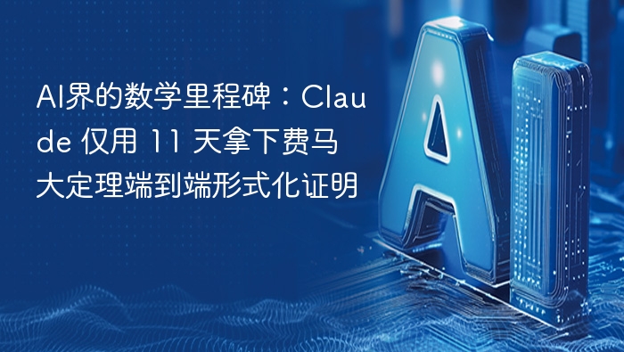 AI界的数学里程碑:Claude 仅用 11 天拿下费马大定理端到端形式化证明