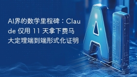 AI界的数学里程碑：Claude 仅用 11 天拿下费马大定理端到端形式化证明