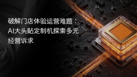 破解门店体验运营难题:AI大头贴定制机探索多元经营诉求