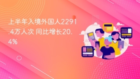 上半年入境外国人2291.4万人次 同比增长20.4%