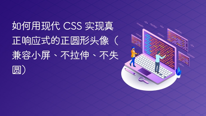 如何用现代 CSS 实现真正响应式的正圆形头像(兼容小屏、不拉伸、不失圆)