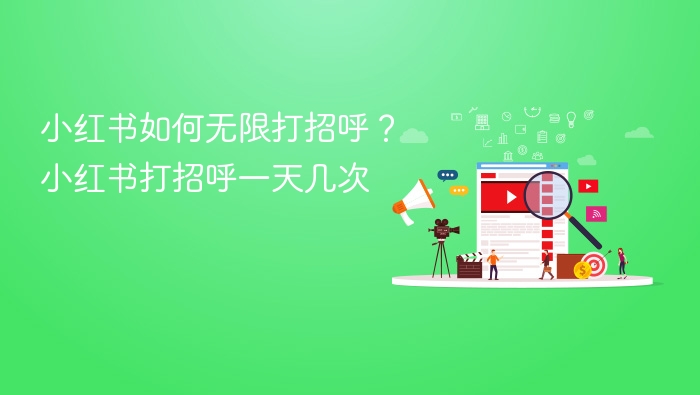 小红书如何无限打招呼?小红书打招呼一天几次