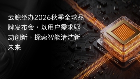 云鲸举办2026秋季全球品牌发布会，以用户需求驱动创新，探索智能清洁新未来