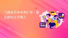 飞猪会员体系再扩容,爱达邮轮正式接入