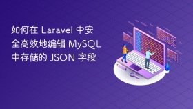 如何在 Laravel 中安全高效地编辑 MySQL 中存储的 JSON 字段
