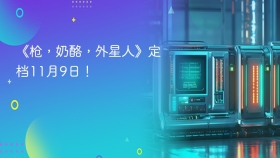 《枪，奶酪，外星人》定档11月9日！