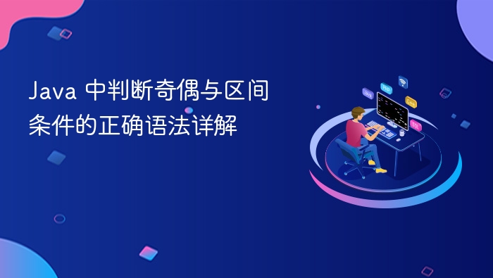 Java 中判断奇偶与区间条件的正确语法详解