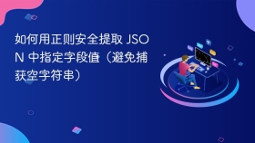 如何用正则安全提取 JSON 中指定字段值(避免捕获空字符串)