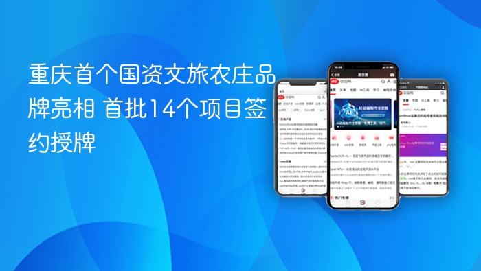 重庆首个国资文旅农庄品牌亮相 首批14个项目签约授牌