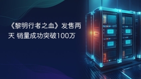 《黎明行者之血》发售两天 销量成功突破100万